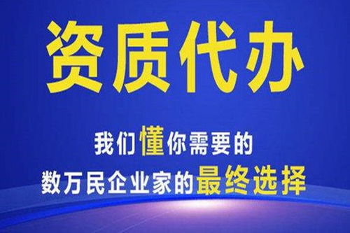 廣西資質代辦哪家好？行業專家在線為您提供專業代理代辦服務