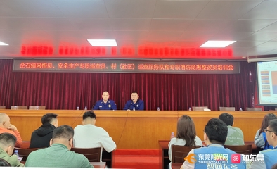 東莞 建強(qiáng)宣講隊(duì)伍，拓展教育陣地，全面推動(dòng)消防安全教育培訓(xùn)落地落實(shí)